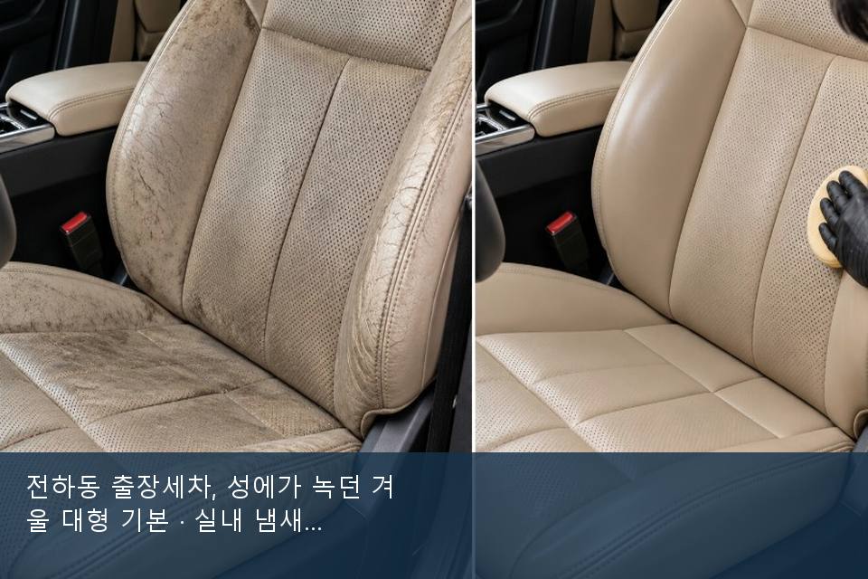 전하동 출장세차, 성에가 녹던 겨울 대형 기본 · 실내 냄새를 연 기록
